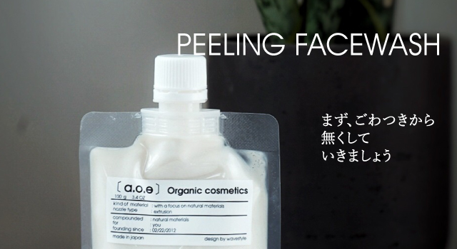 ピーリング洗顔