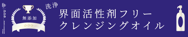 界面活性剤フリークレンジング