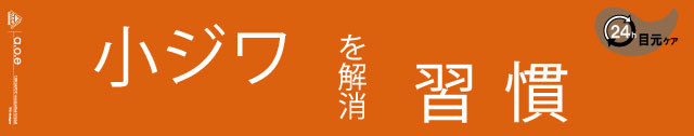目元ケア