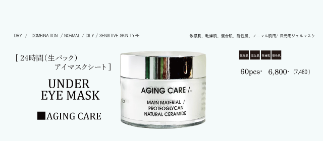 アイマスク、エイジングケア