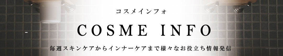 2026コスメ情報