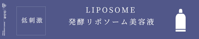 リポソーム
